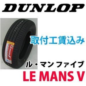 ☆235/40R19 96W XL ダンロップ ルマン5 低燃費タイヤ 取付工賃込み