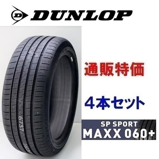 DUNLOP SP SPORT MAXX 060 225/55R19 4本セット