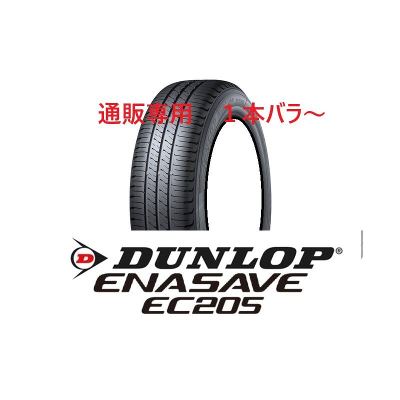 エナセーブ 225/50R18 95V ダンロップ エナセーブ EC205 低燃費タイヤ