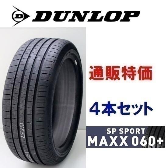 215/55R17 94Y ダンロップ SP スポーツマックス 060+ プレミアムスポーツタイヤ ４本セット 【メーカー取り寄せ商品】(通販)