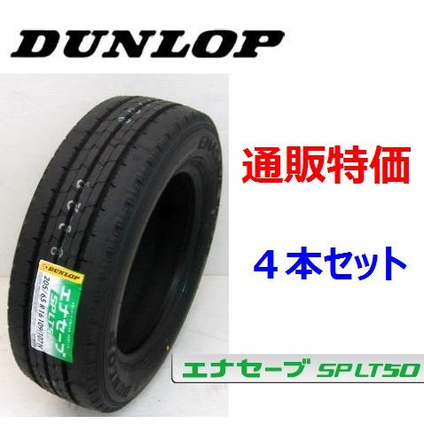 SP LT50M　195/70R17.5 112/110L ダンロップ エナセーブ 小型トラック用低燃費タイヤ 4本SET 通販｜carshop-nagano