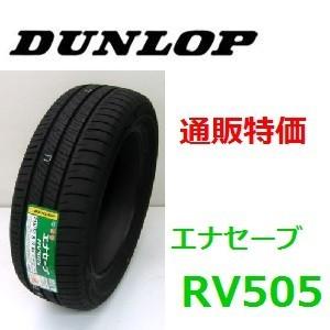 205/55R17 91V ダンロップ エナセーブ RV505 ミニバン専用タイヤ