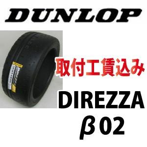 ☆195/55R15 85V　ダンロップ　ディレッツァ　β02（ベータ02）　取付工賃込【メーカー取り寄せ商品】｜carshop-nagano