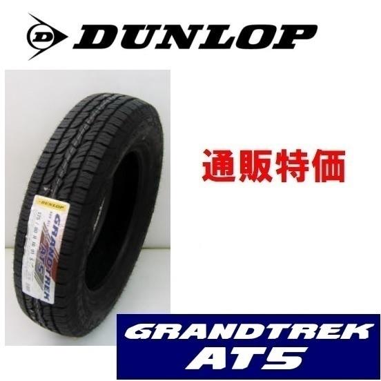 235/65R17 108H ダンロップ  グランドレック GRANDTREK AT5 SUV用タイヤ【メーカー取り寄せ商品】レイズドブラックレター