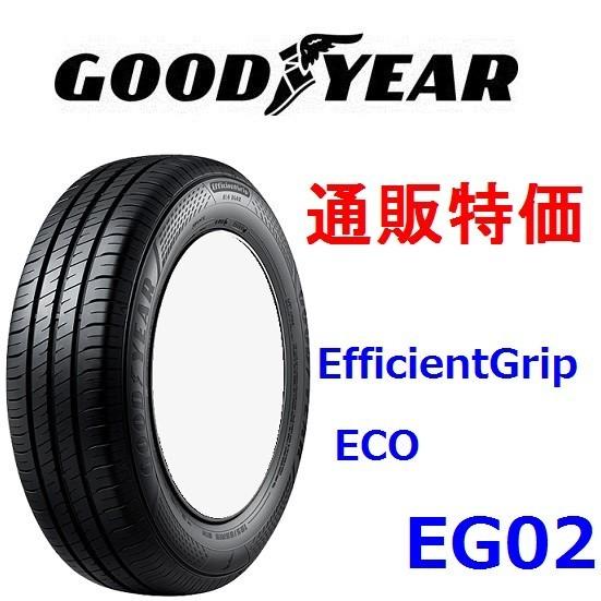 165/50R15 73V E-Grip ECO EG02 グッドイヤー エフィシェントグリップ 低燃費タイヤ 通販特価