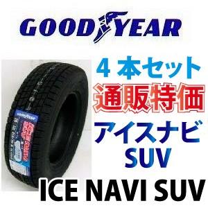 235/55R18 100Q アイスナビ SUV グッドイヤー スタッドレスタイヤ　通販 4本セット