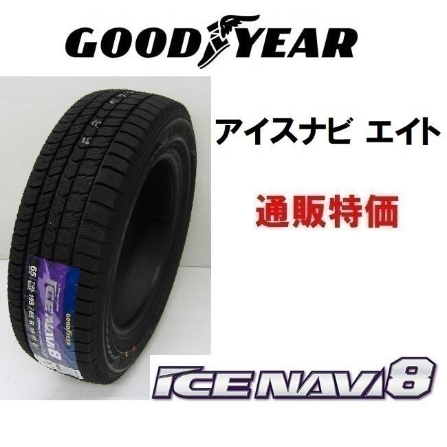 225/55R17 97Q アイスナビ８ グッドイヤー 乗用車用 スタッドレス 通販 1本〜【メーカー取り寄せ商品】