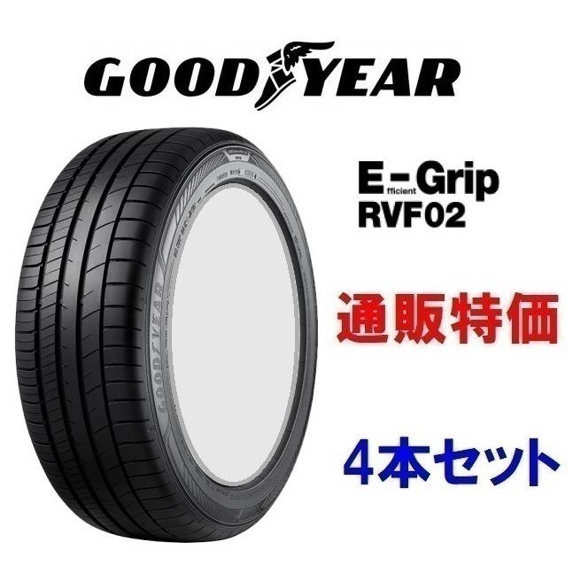 Efficient Grip ☆ 165/55R15 75V E-Grip RVF02 グッドイヤー ミニバン