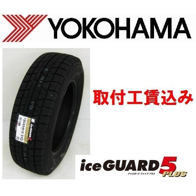 5 65r16 95q アイスガード５プラス 95q 乗用車用 スタッドレスタイヤ Ig50 乗用車用 ４本取付工賃込 自動車 Ig50plus 046 カーショップナガノヤフー店