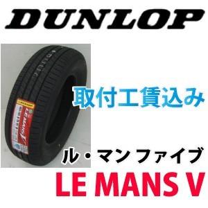 ☆245/45R18 100W XL ダンロップ ルマン5 低燃費タイヤ 取付工賃込み
