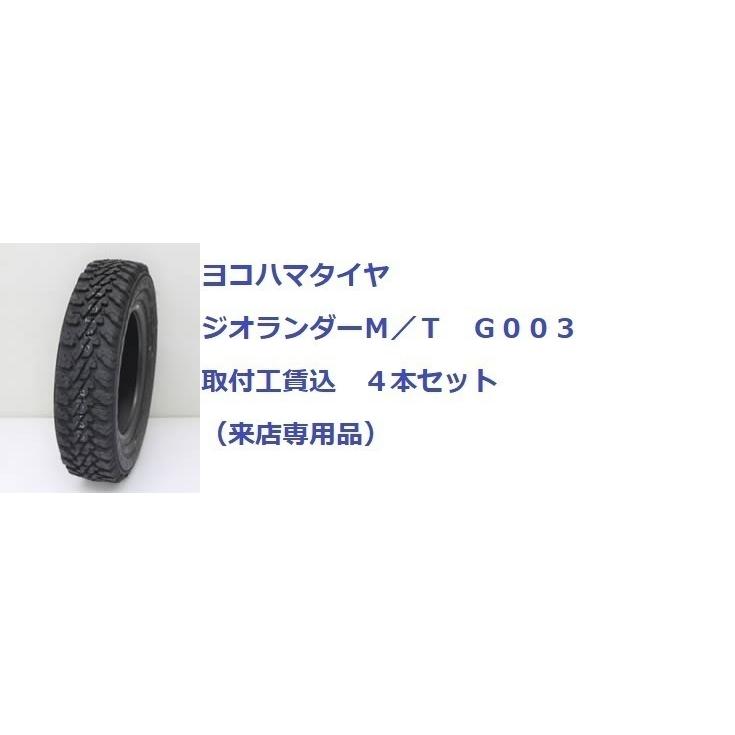 LT285/70R17 121/118Q ヨコハマ　ジオランダー MT G003 ４本取付工賃込　4×4タイヤ