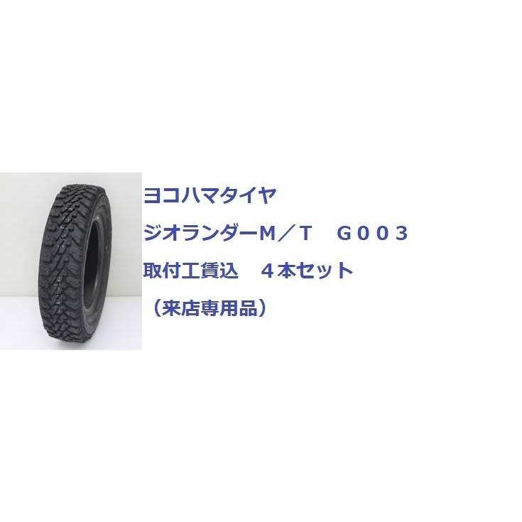 LT315/70R18 127/124Q ヨコハマ　ジオランダー MT G003 ４本取付工賃込　4×4タイヤ｜carshop-nagano