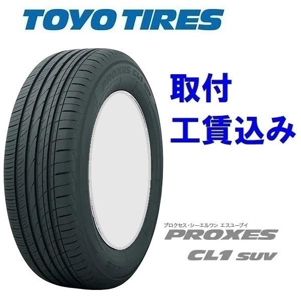 235/55R18 100V TOYO PROXES CL1 SUV トーヨー プロクセス SUV用 来店取付工賃込み 1本【メーカー取り寄せ商品】｜carshop-nagano