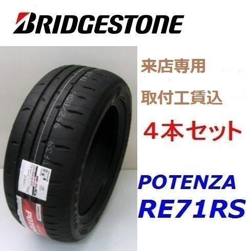 POTENZA ☆165/55R15 75V ポテンザ RE-71RS 来店取付工賃込 