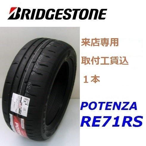 POTENZA ☆245/35R19 93W XL ポテンザ RE-71RS 来店取付工賃込 