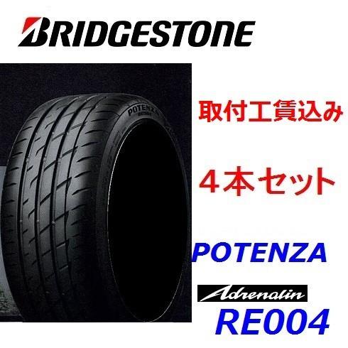 225/55R17 101W XL ポテンザ アドレナリン RE004 来店取付工賃込 4本 