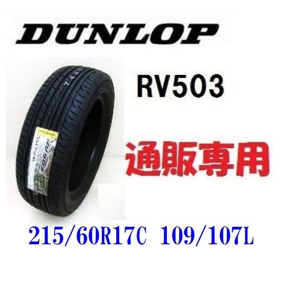 215/60R17C 109/107L　RV503 ダンロップ  （ハイエース＆キャラバン）バン用タイヤ４本セット 通販専用｜carshop-nagano