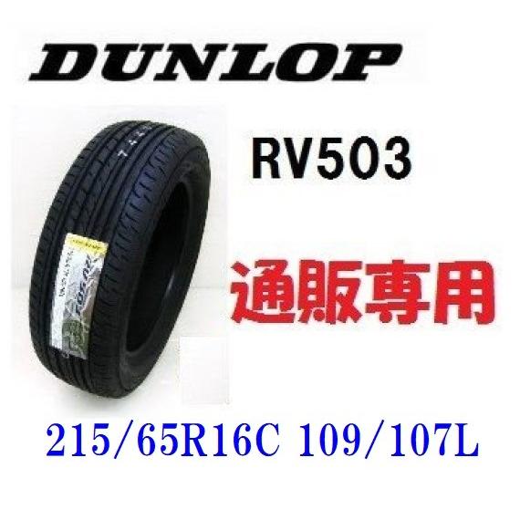 215　65R16C　109　（ハイエース＆キャラバン）バン用タイヤ１本　107L　ダンロップ　RV503　通販専用