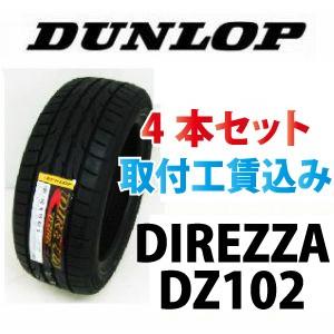 ☆225/40R18 92W XL ダンロップ　ディレッツァ　DZ102　スポーティータイヤ　取付工賃込　4本セット