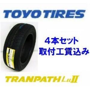 ☆215/60R17 96V トーヨー トランパス ＬｕII ミニバン用 取付工賃込 4本セット
