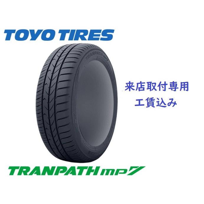 TRANPATH ☆195/65R15 91Hトーヨー トランパス mp7 来店取付工賃 TRANPATH ☆195/65R15 91Hトーヨー トランパス mp7 来店取付工賃