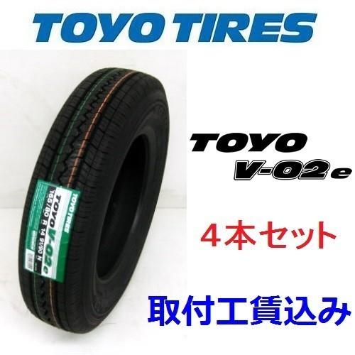 195/80R15　103/101L　トーヨー V-02e　バン用 ４本セット取付工賃込