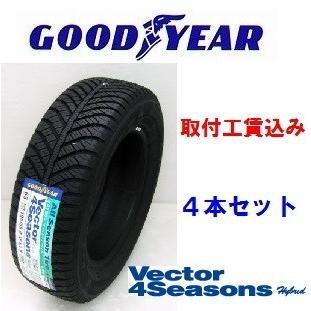 ☆☆185/65R15 88H グッドイヤー ベクター フォーシーズンズ ハイブリッド 取付工賃込 ４本セット