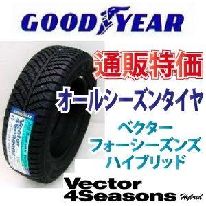 Vector（グッドイヤー） - 175/60R16 82H グッドイヤー ベクトル フォーシーズンズ 変わり種