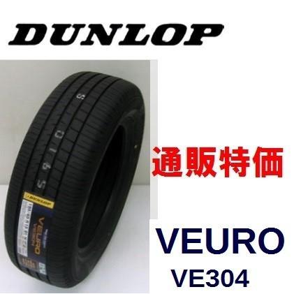 195/60R16 89H VEURO VE304 ダンロップ ビューロ 低燃費プレミアムタイヤ