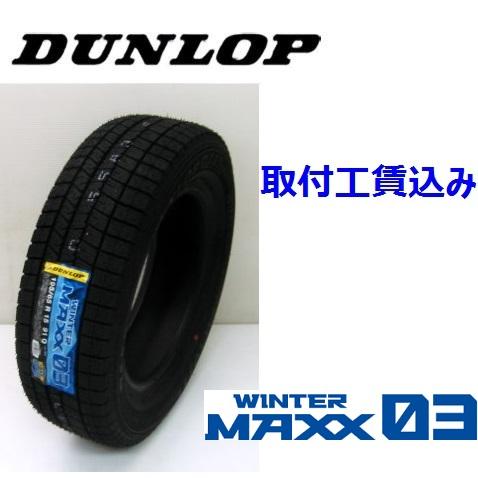 最安 235 55r18 100q Suv ウインターマックス03 Wm03 ダンロップ スタッドレスタイヤ 取付工賃込み レビューで送料無料 Rto Cl