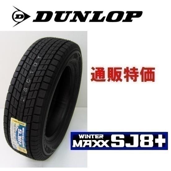 215/65R16 98Q ウインターマックス SJ8+ ダンロップ SUV スタッドレス 