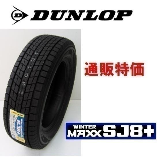 WINTER MAXX 195/80R15 96Q ウインターマックス SJ8+ ダンロップ SUV 