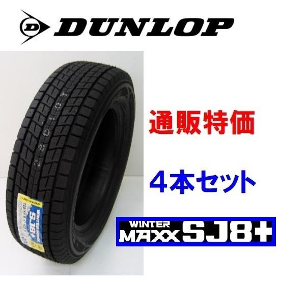 275/40R20 106Q XL ウインターマックス SJ8+ ダンロップ SUV スタッドレスタイヤ 4本セット 通販【メーカー取り寄せ商品】