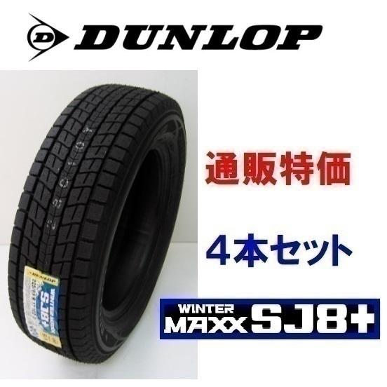 ●新品２０２４年製　ダンロップ　WINTER MAXX　SJ8+　195/80R15　4本セット WINTER MAXX 195/80R15 96Q ウインターマックス SJ8+ ダンロップ SUV