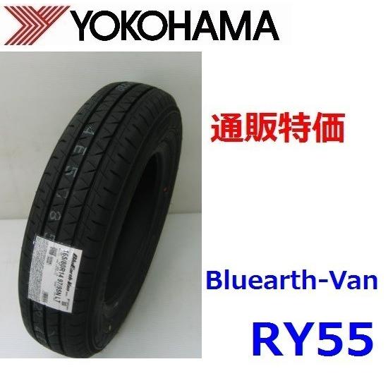BluEarth 145/80R12 86/84N ヨコハマ ブルーアースVAN RY55 バン・小型 