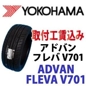 ☆215/35R18 84W XL アドバン フレバ V701 ヨコハマ 取付工賃込【メーカー取り寄せ商品】｜carshop-nagano