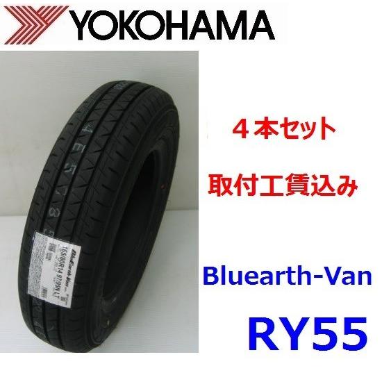 YOKOHAMA RY55 165/80R13 90/88N LT】夏タイヤ【スチールホイール 13
