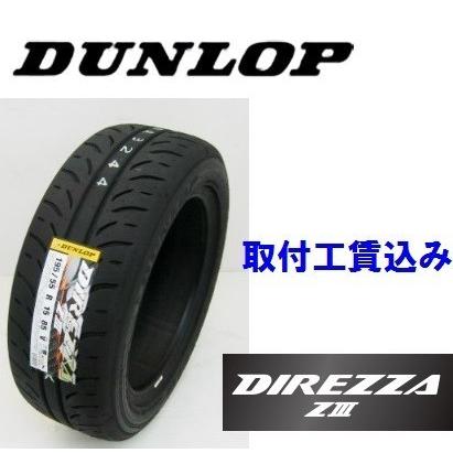 ☆225/40R18 88W　ディレッツァ ＺIII　ダンロップ　ハイグリップスポーツタイヤ　取付工賃込