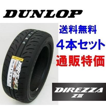 ★225/40R18 88W DUNLOP DIREZZA Z3　ディレッツァ ＺIII  ダンロップ　ハイグリップスポーツタイヤ 4本SET 通販｜carshop-nagano