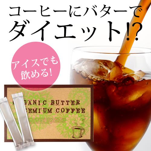 オーガニック バター プレミアム コーヒー ダイエット コーヒー スリムコーヒー アイス ホット 食物繊維 糖質オフ 1か月 インスタント パウダー ドリンク Diet 001 Care Design Y2店 通販 Yahoo ショッピング