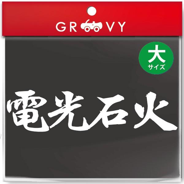 柔道 剣道 空手 シール 大サイズ 電光石火 スポーツ 名言 格言 四字熟語 文字 車 ステッカー 言葉 漢字 部活 座右の銘 超格安一点
