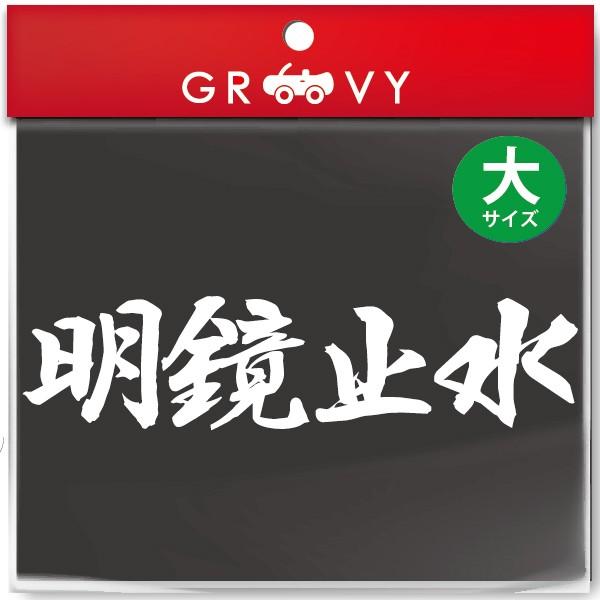 男女兼用 Care Design Y2店柔道 剣道 空手 シール 大サイズ 明鏡止水 スポーツ