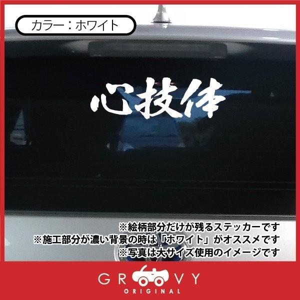 柔道 剣道 空手 シール 大サイズ /心技体/スポーツ 名言 格言 四字熟語/文字 車 ステッカー 言葉 漢字 部活 座右の銘｜carsticker｜02