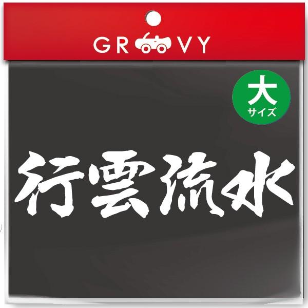 愛用 柔道 剣道 空手 シール 大サイズ 行雲流水 スポーツ 名言 格言 四字熟語 文字 車 ステッカー 言葉 漢字 部活 座右の銘 Wantannas Go Id