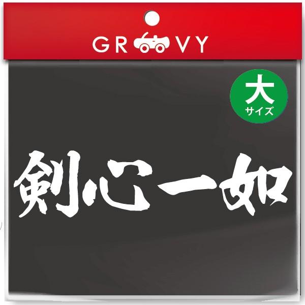 柔道 剣道 空手 シール 大サイズ 剣心一如 スポーツ 名言 格言 四字熟語 文字 車 ステッカー 言葉 漢字 部活 座右の銘 独特の素材