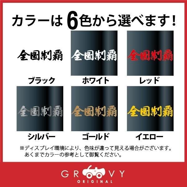 暴走族 シール 全国制覇 小サイズ バイク ヘルメット 不良 ヤンキー 族 四字熟語 かっこいい言葉 ステッカー エンブレム デカール Sticker 1103s Care Design Y2店 通販 Yahoo ショッピング