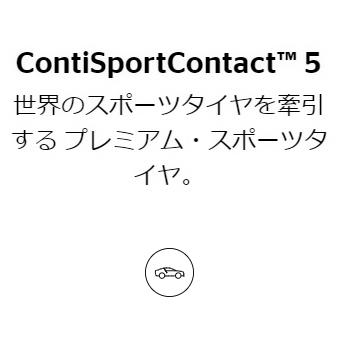 255/45R22 107Y XL ★ 1本 コンチネンタル ContiSportContact 5 ContiSilent ContiSeal｜cartel0602｜02