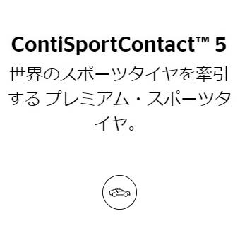 255/50R21 109Y XL ★ 4本セット コンチネンタル ContiSportContact 5 ContiSilent ContiSeal｜cartel0602｜02