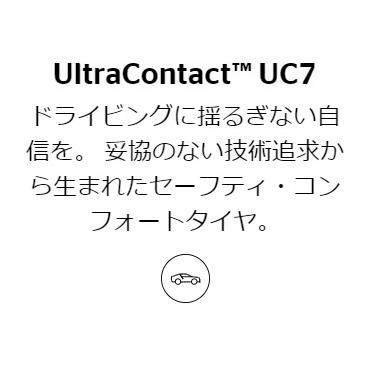 215/55R16 93V 1本 コンチネンタル UltraContact UC7  夏タイヤ 215/55-16 CONTINENTAL｜cartel0602｜02