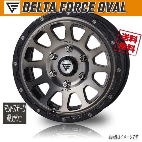 車輪新品 1本のみ FORCE デルタフォース オーバル マットスモークポリッシュ 17in 6H139.7 8J+20 業販4本買いもとめるで貨物輸送無料 車、バイク、自転車-自動車-タイヤ、ホイール